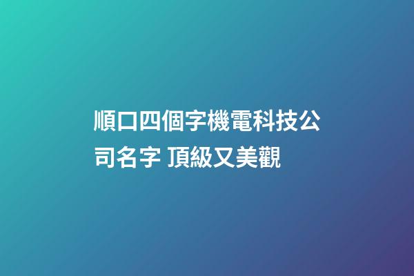 順口四個字機電科技公司名字 頂級又美觀-第1張-公司起名-玄機派